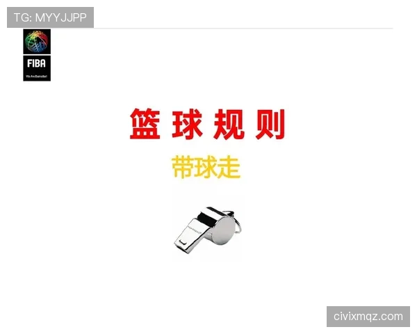 深入解析篮球加罚规则：触发条件、执行细节与规则解读
