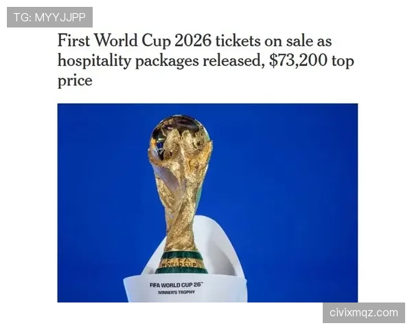 2026世界杯开幕式与比赛门票如何对应 2026世界杯开幕式与比赛门票如何对应