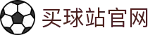 买球站体育情报站 | 今日足球预测推荐